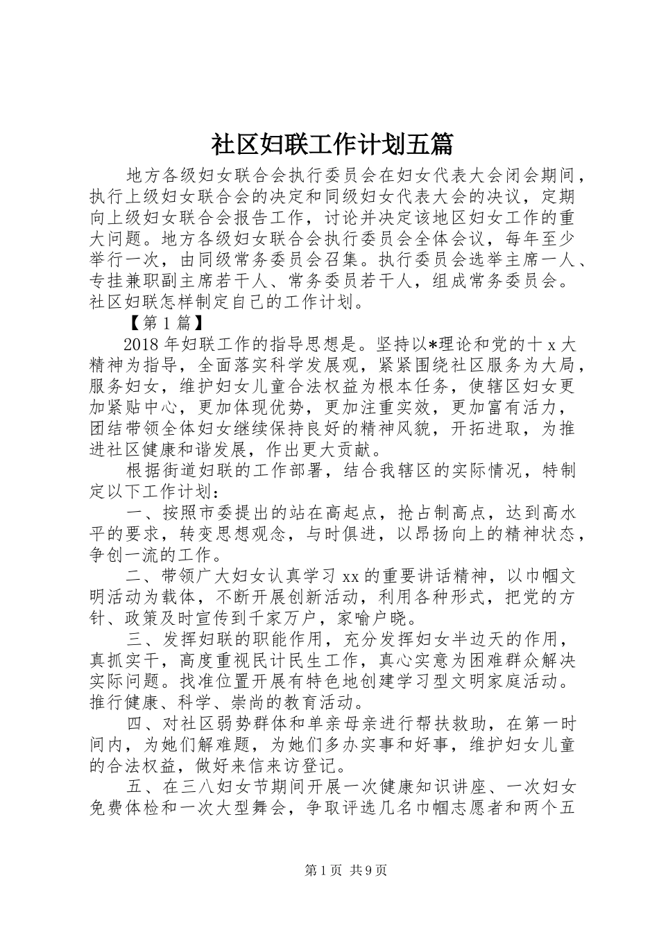 社区妇联工作计划五篇_第1页