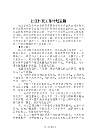 社区妇联工作计划五篇