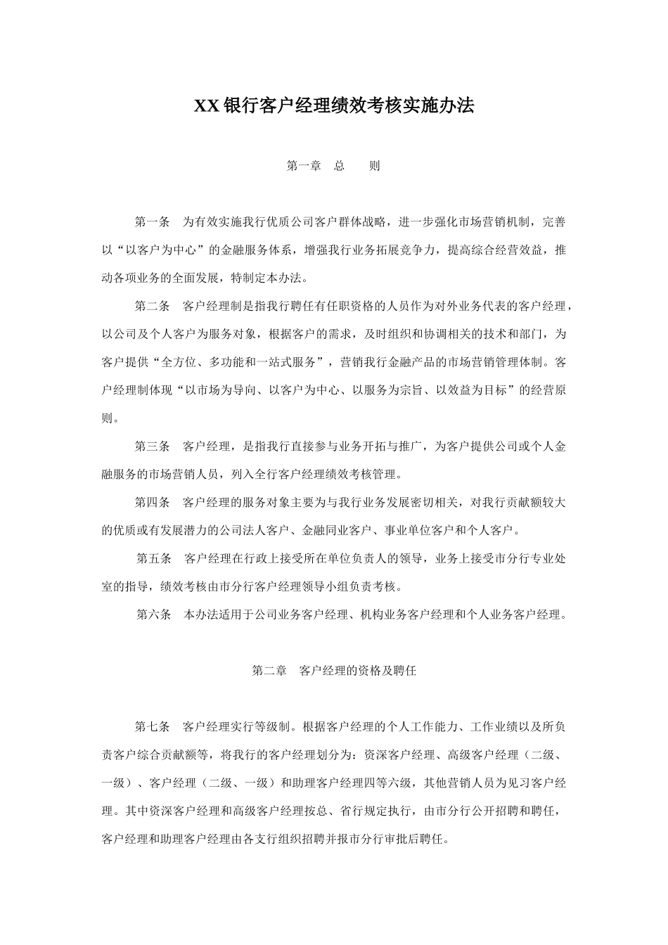 客户经理考核办法_第1页