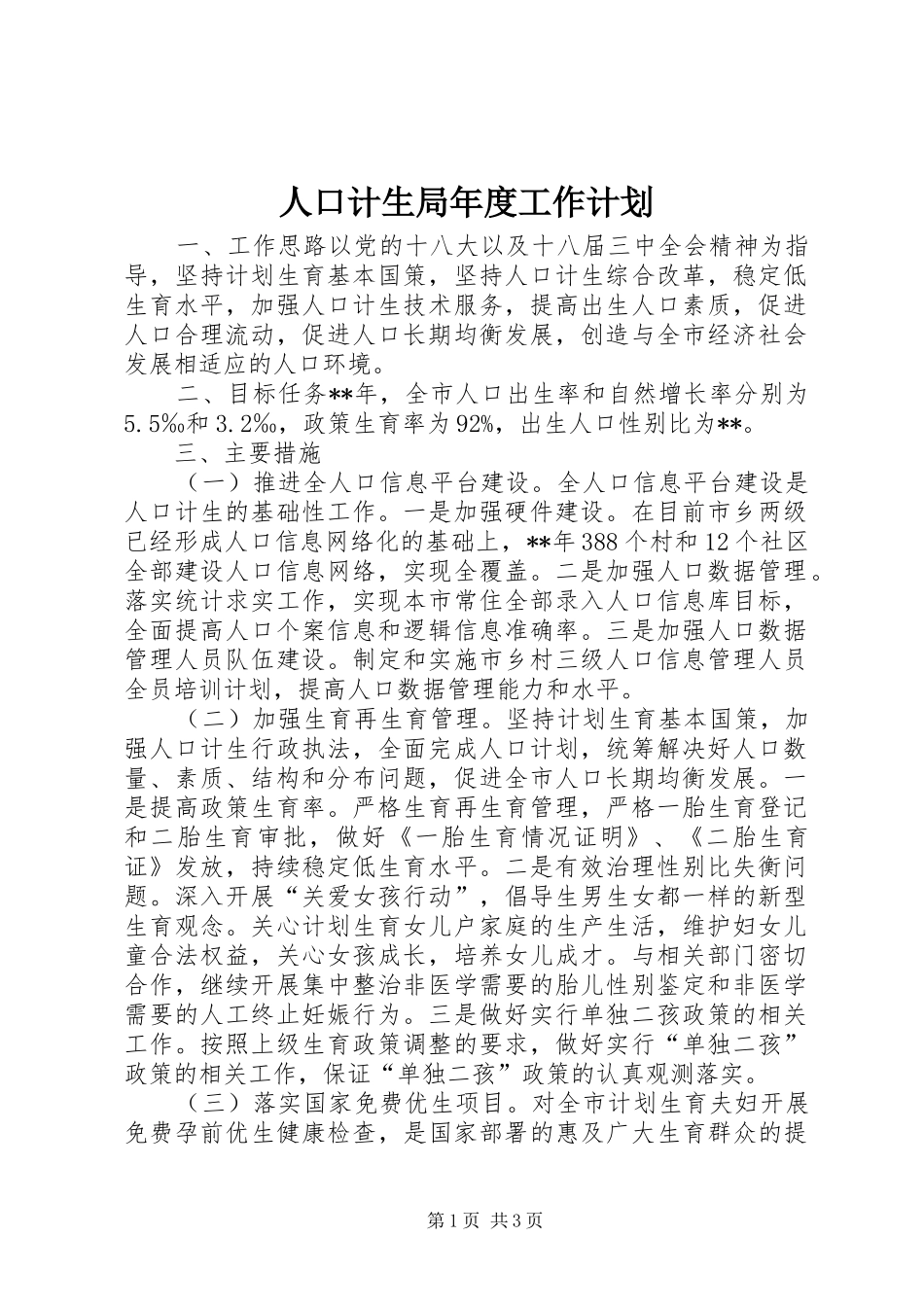 人口计生局年度工作计划_第1页