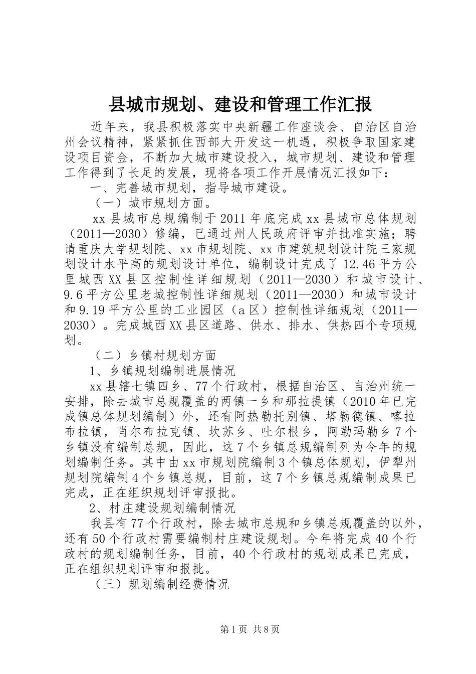 县城市规划、建设和管理工作汇报_第1页