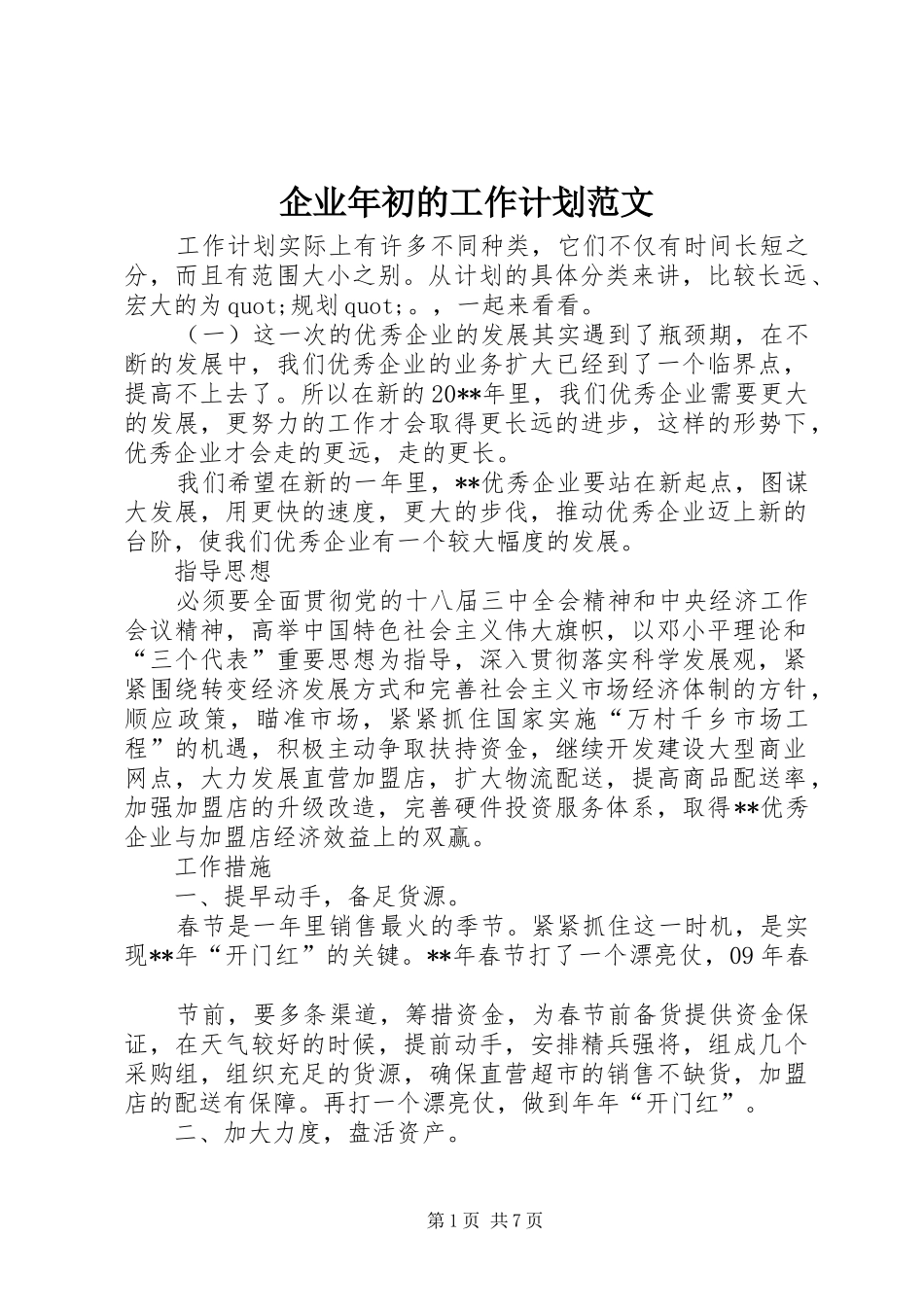 企业年初的工作计划范文_第1页