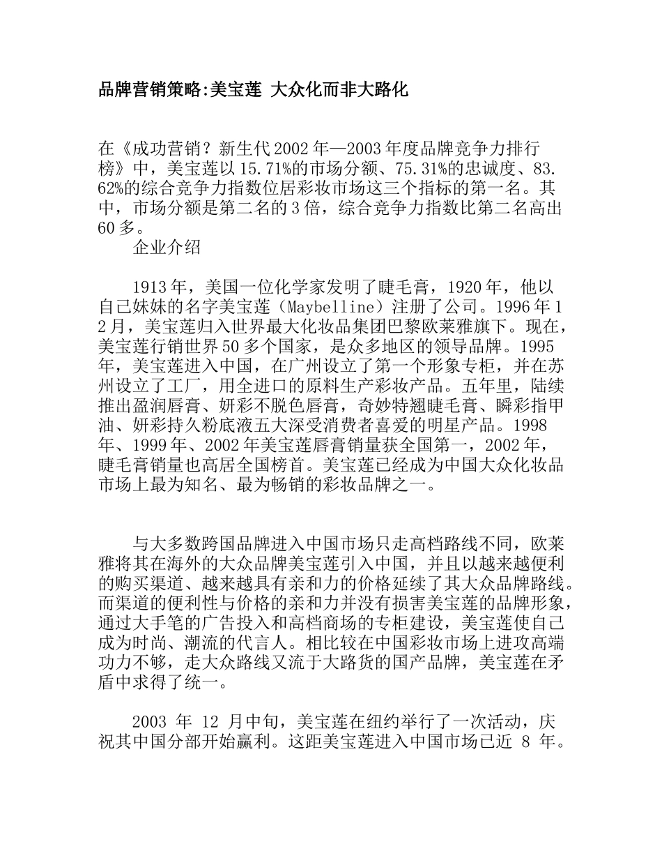 品牌营销策略美宝莲_大众化而非大路化_第1页