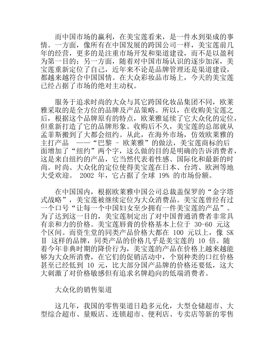 品牌营销策略美宝莲_大众化而非大路化_第2页