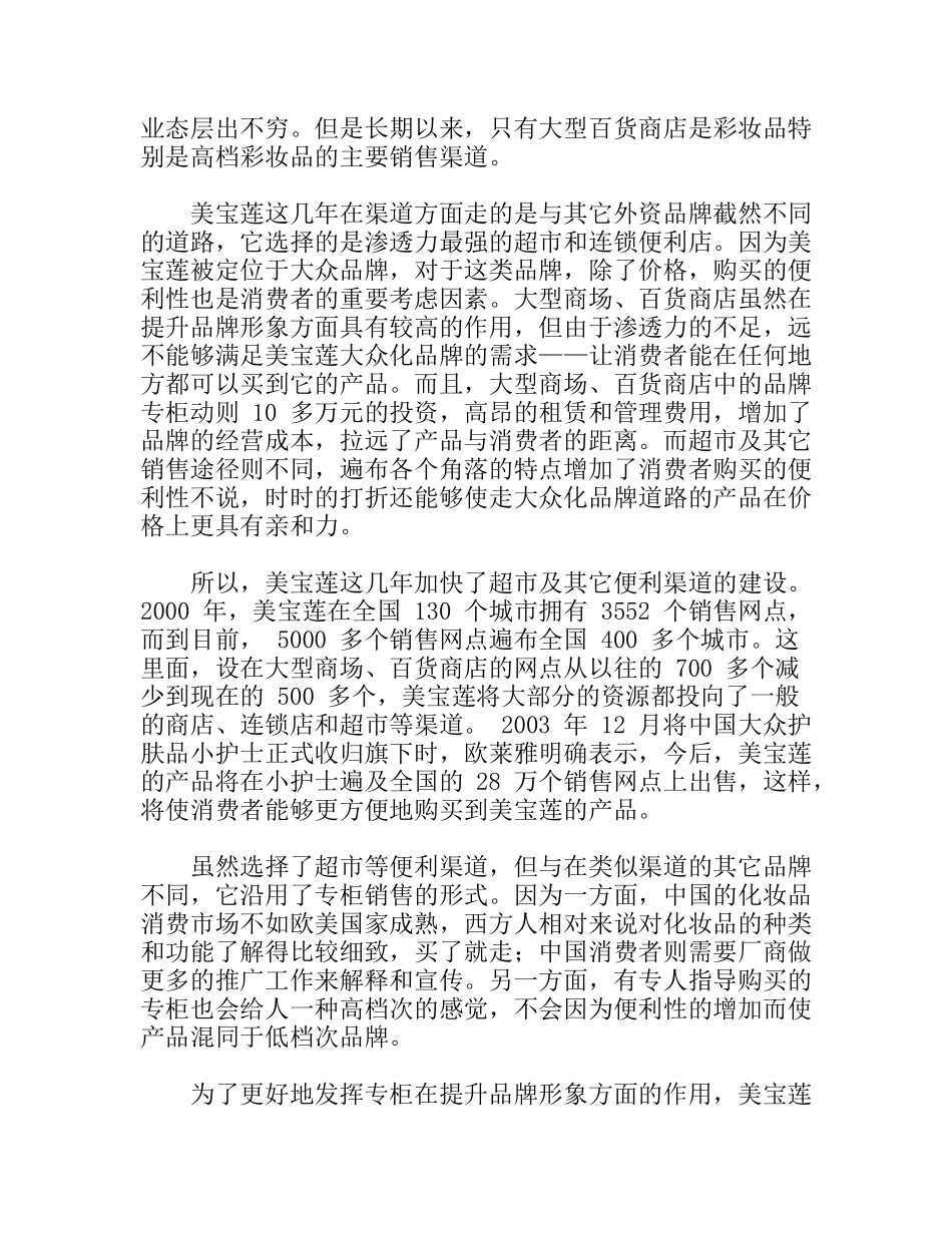 品牌营销策略美宝莲_大众化而非大路化_第3页