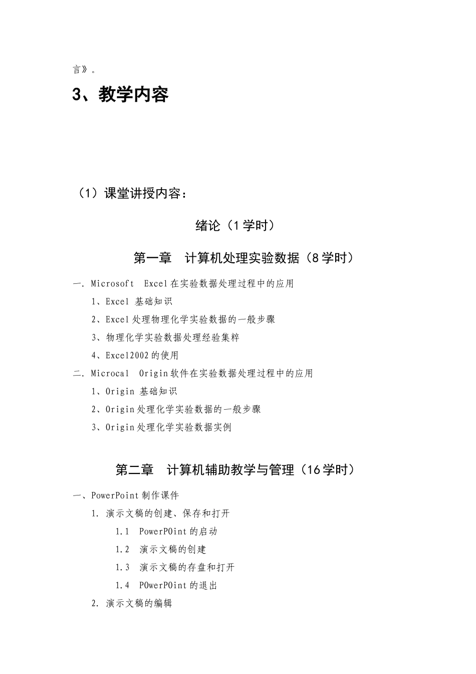 化学教学与多媒体技术课程简介-课程代码_第3页