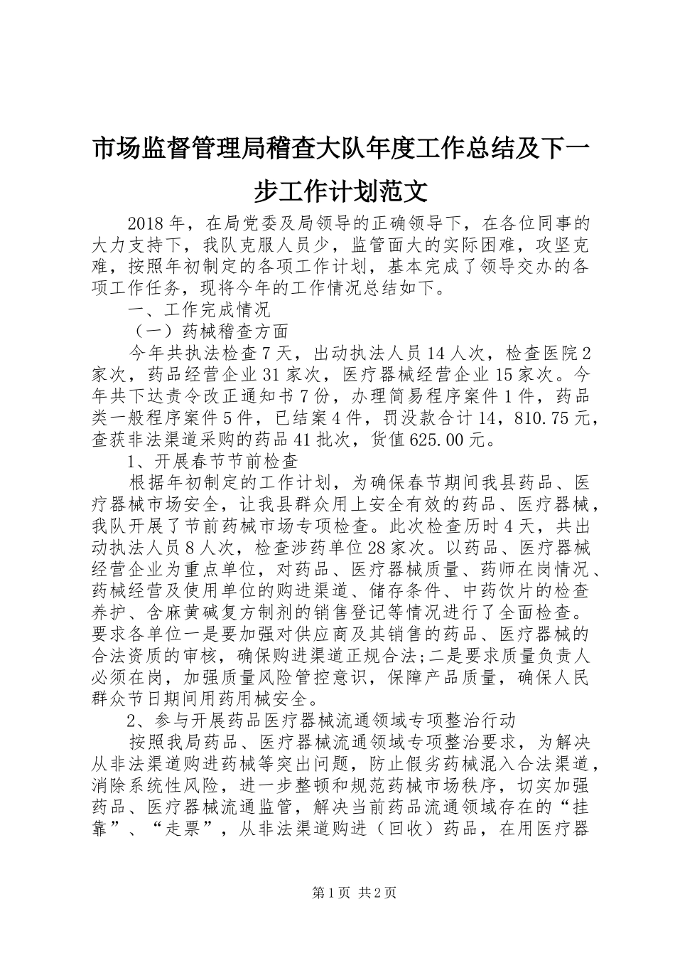 市场监督管理局稽查大队年度工作总结及下一步工作计划范文_第1页