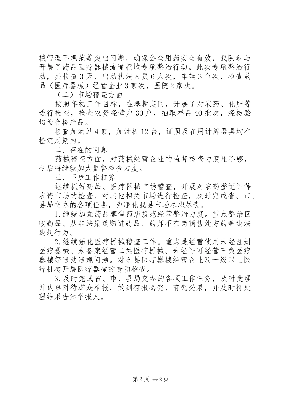 市场监督管理局稽查大队年度工作总结及下一步工作计划范文_第2页