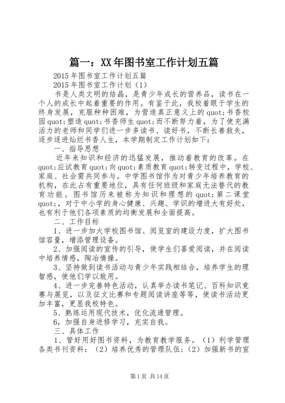 篇一：XX年图书室工作计划五篇_第1页