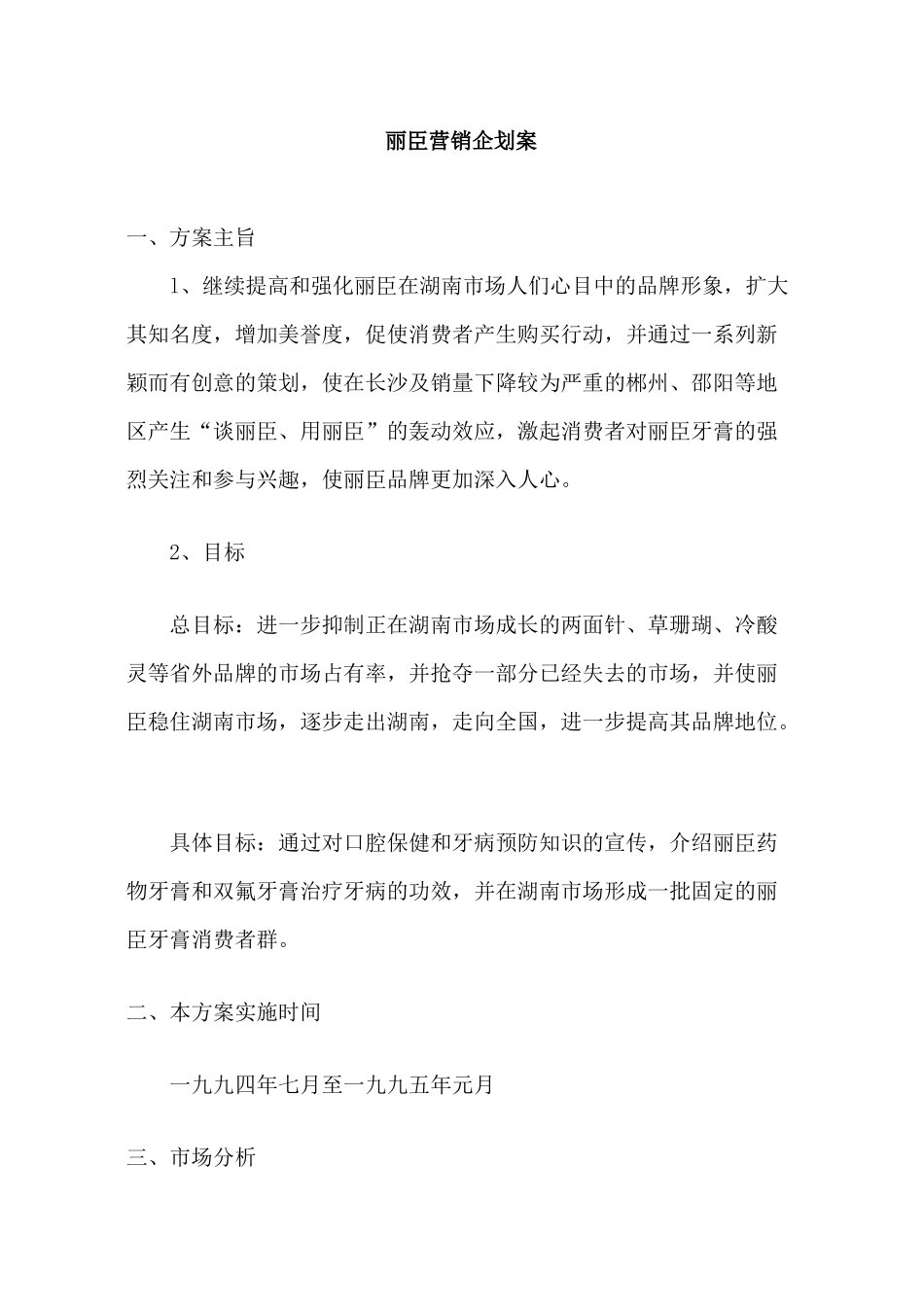 丽臣营销企划方案_第1页