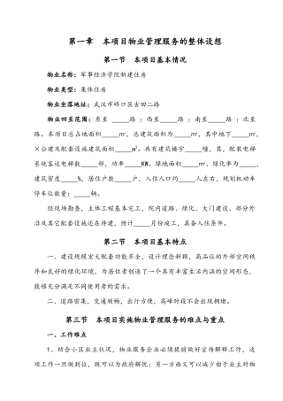 物业管理服务方案（106页）