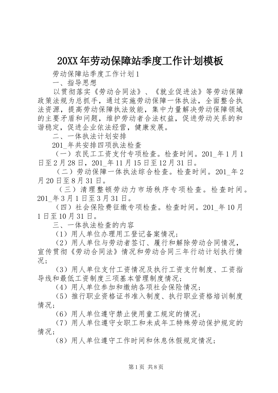 20XX年劳动保障站季度工作计划模板_第1页