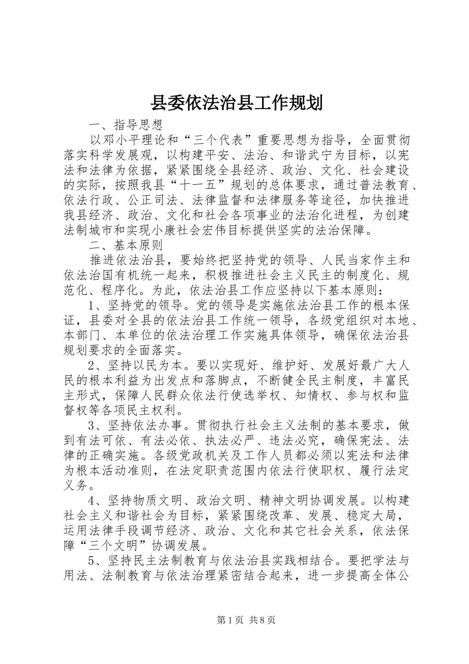 县委依法治县工作规划_第1页