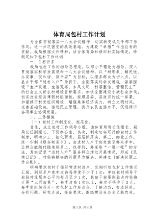 体育局包村工作计划