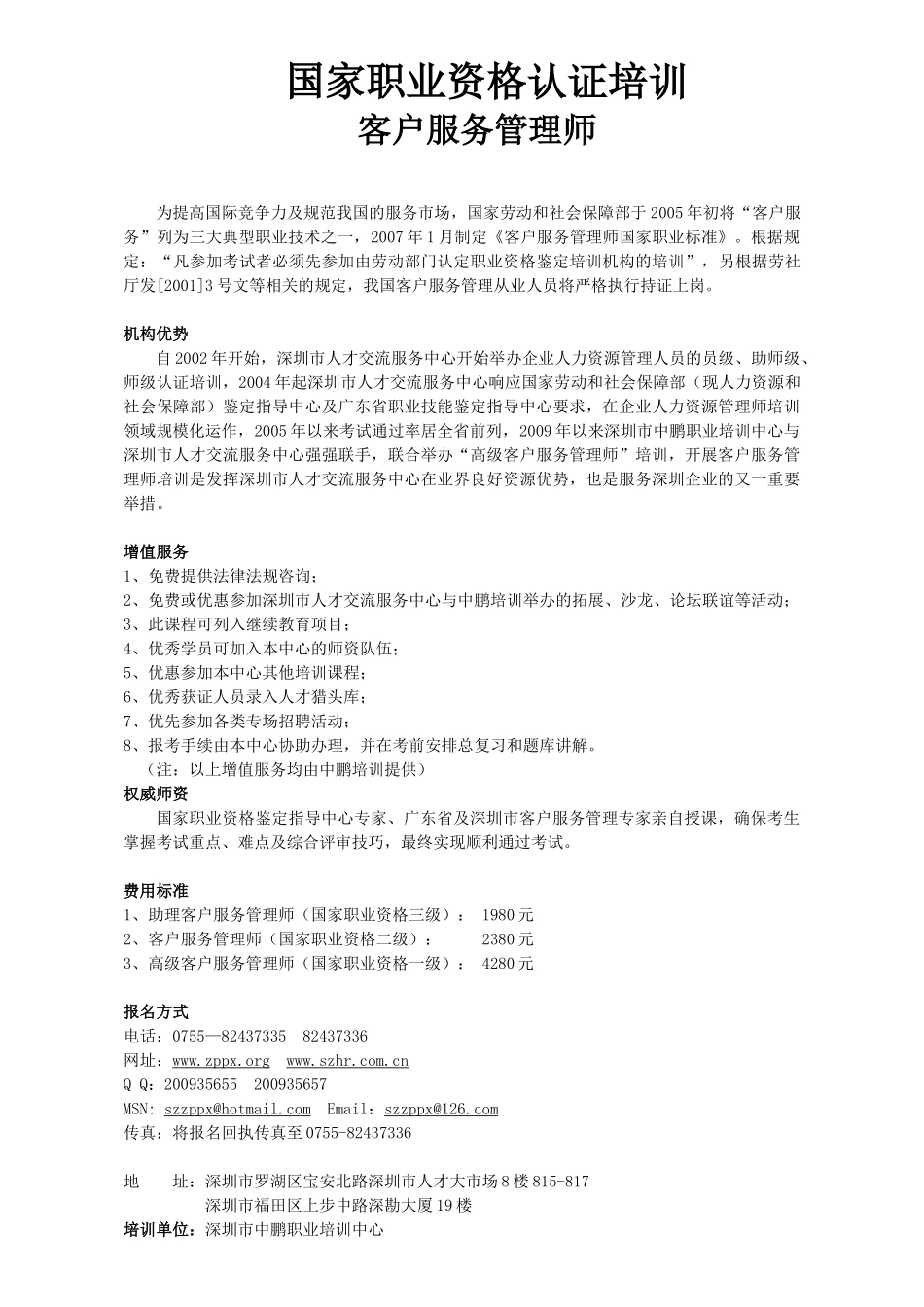 客户服务管理师（简章）-客户服务管理师_第1页