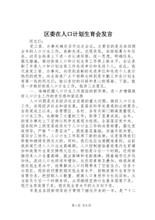 区委在人口计划生育会发言