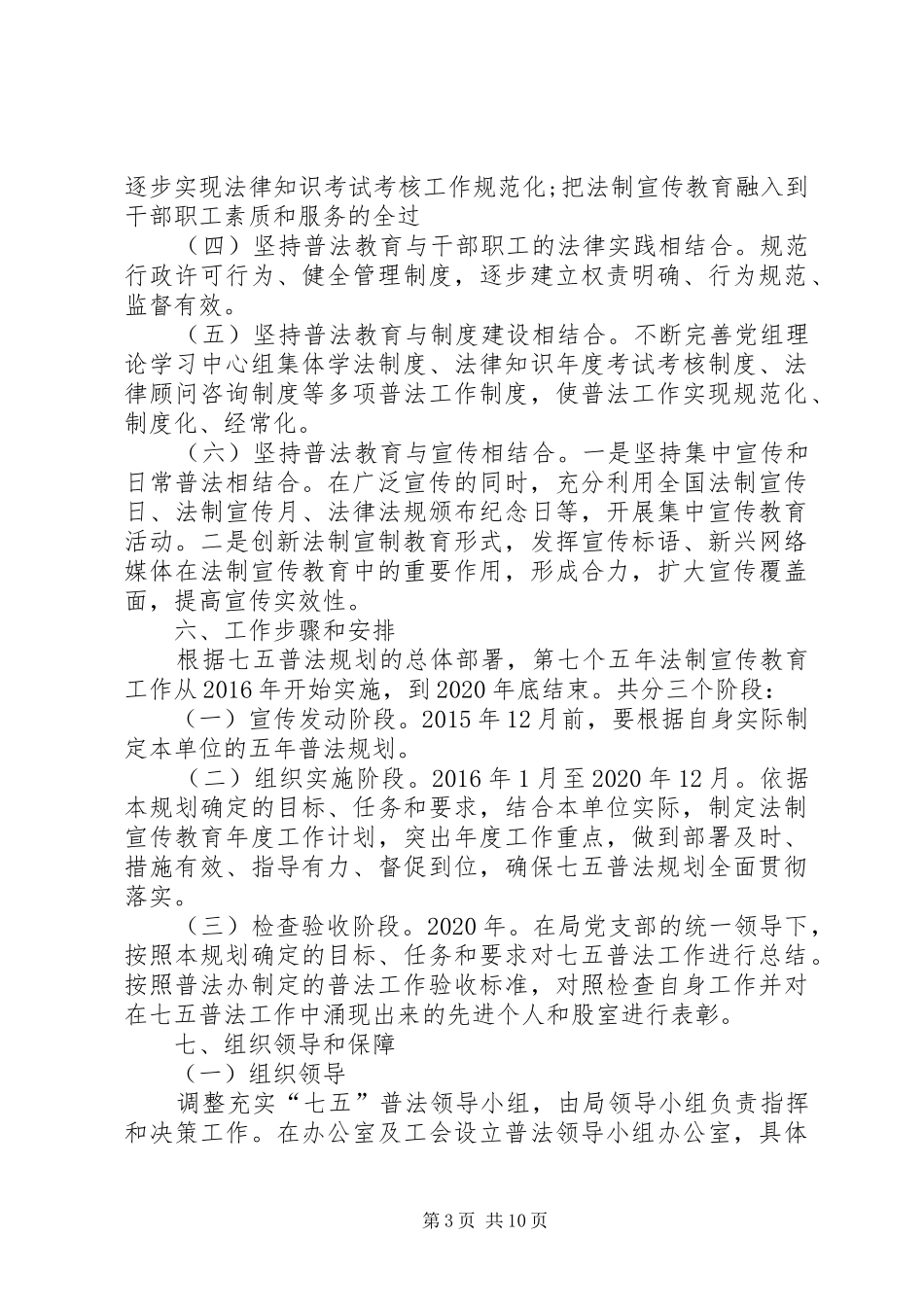 篇一：机关单位七五普法工作规划_第3页