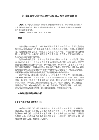 探讨业务培训管理系统对企业员工素质提升的作用