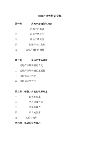 房地产专业销售培训教材