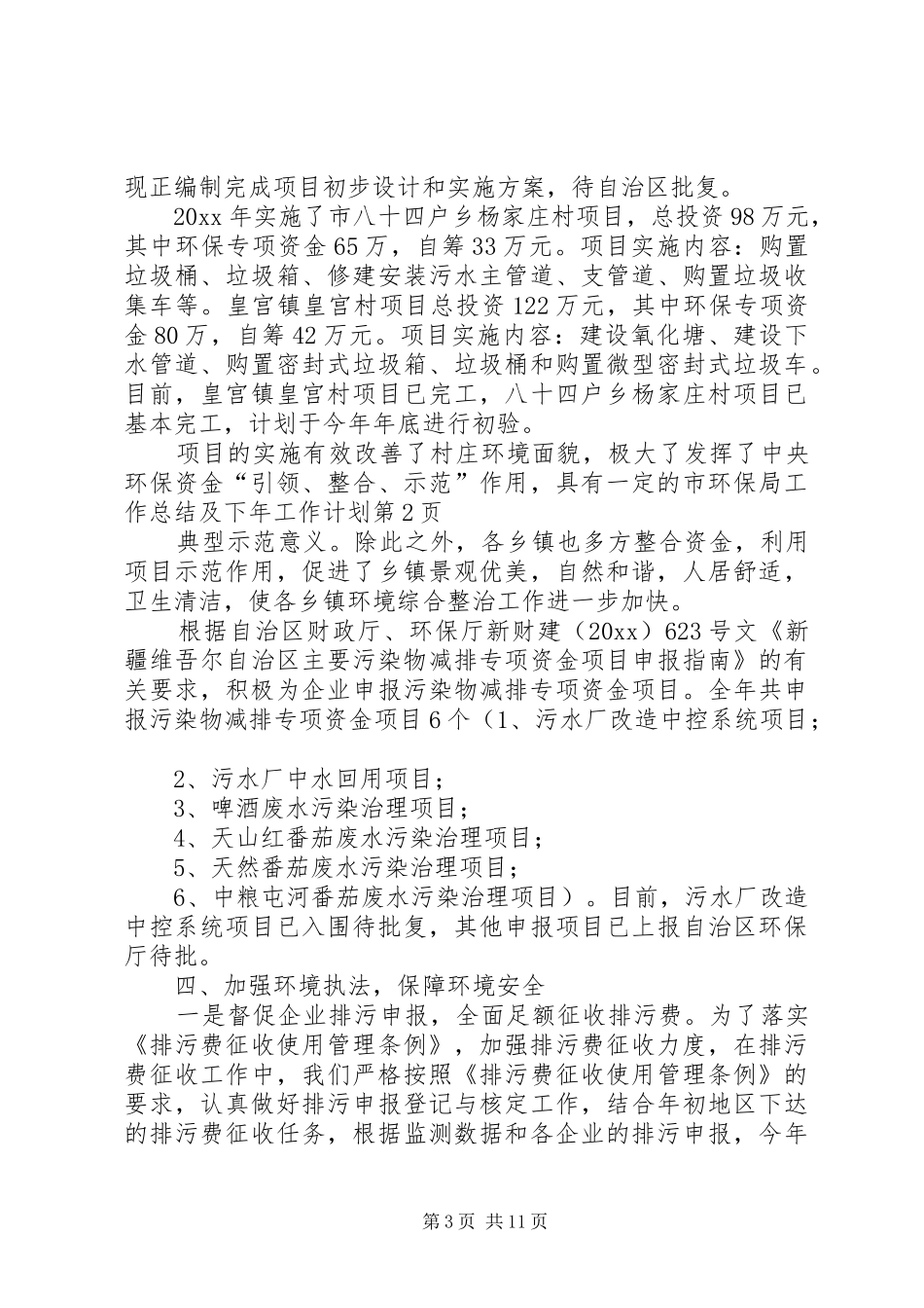 市环保局工作总结及下年工作计划_第3页
