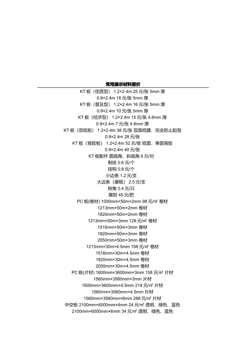 试谈常用展示材料报价_第1页