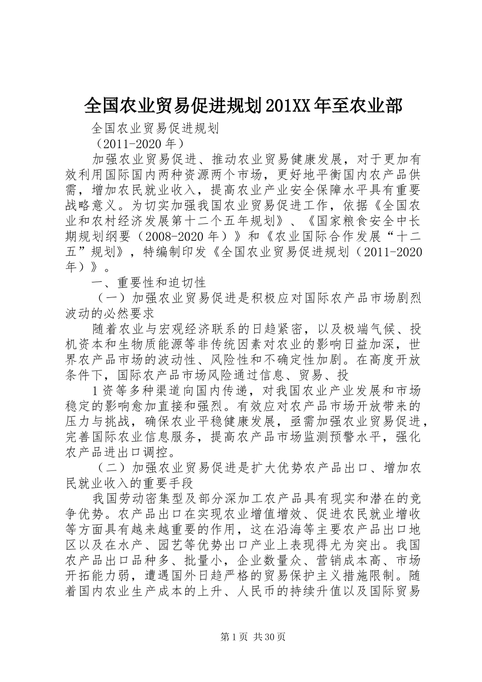 全国农业贸易促进规划201XX年至农业部_第1页