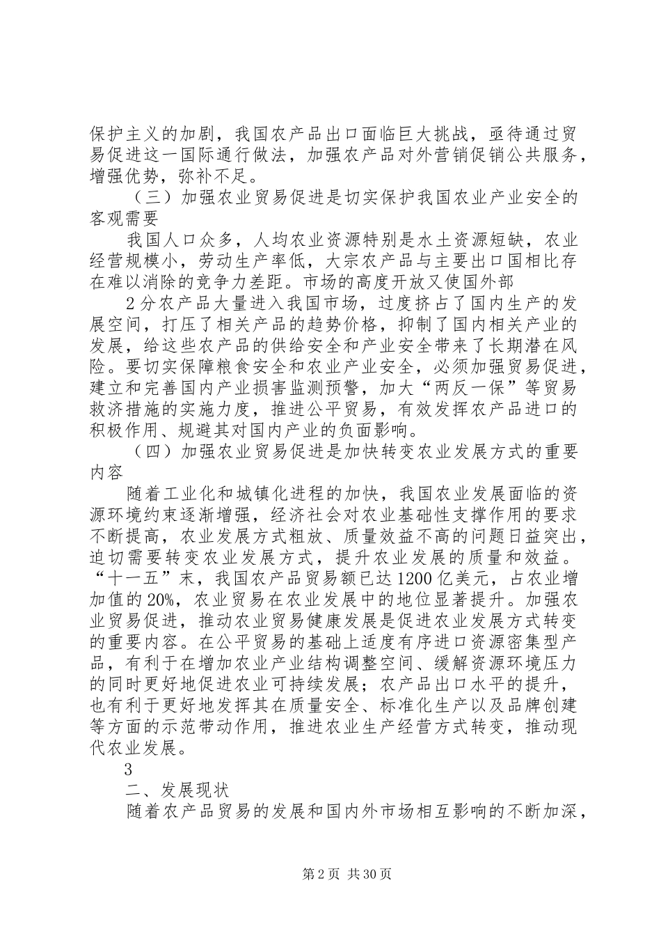 全国农业贸易促进规划201XX年至农业部_第2页
