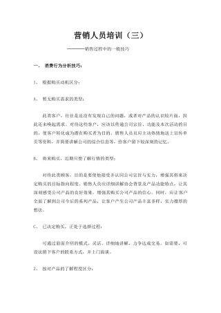 营销人员培训之销售过程中的一般技巧