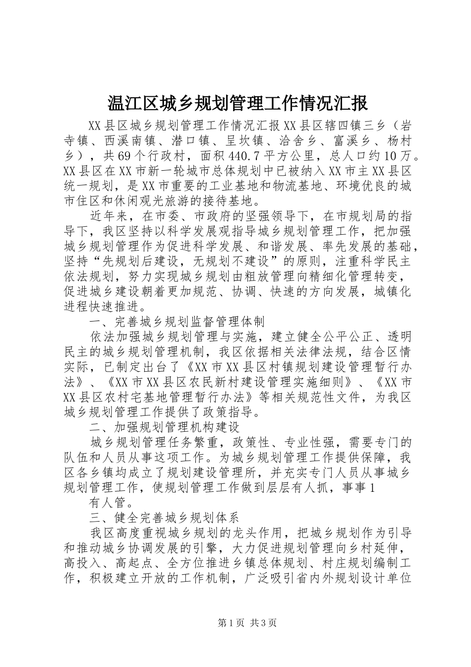 温江区城乡规划管理工作情况汇报_第1页