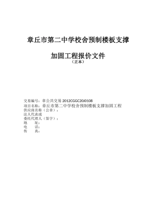 校舍抗震加固预制楼板增加角钢支座加固施工方案