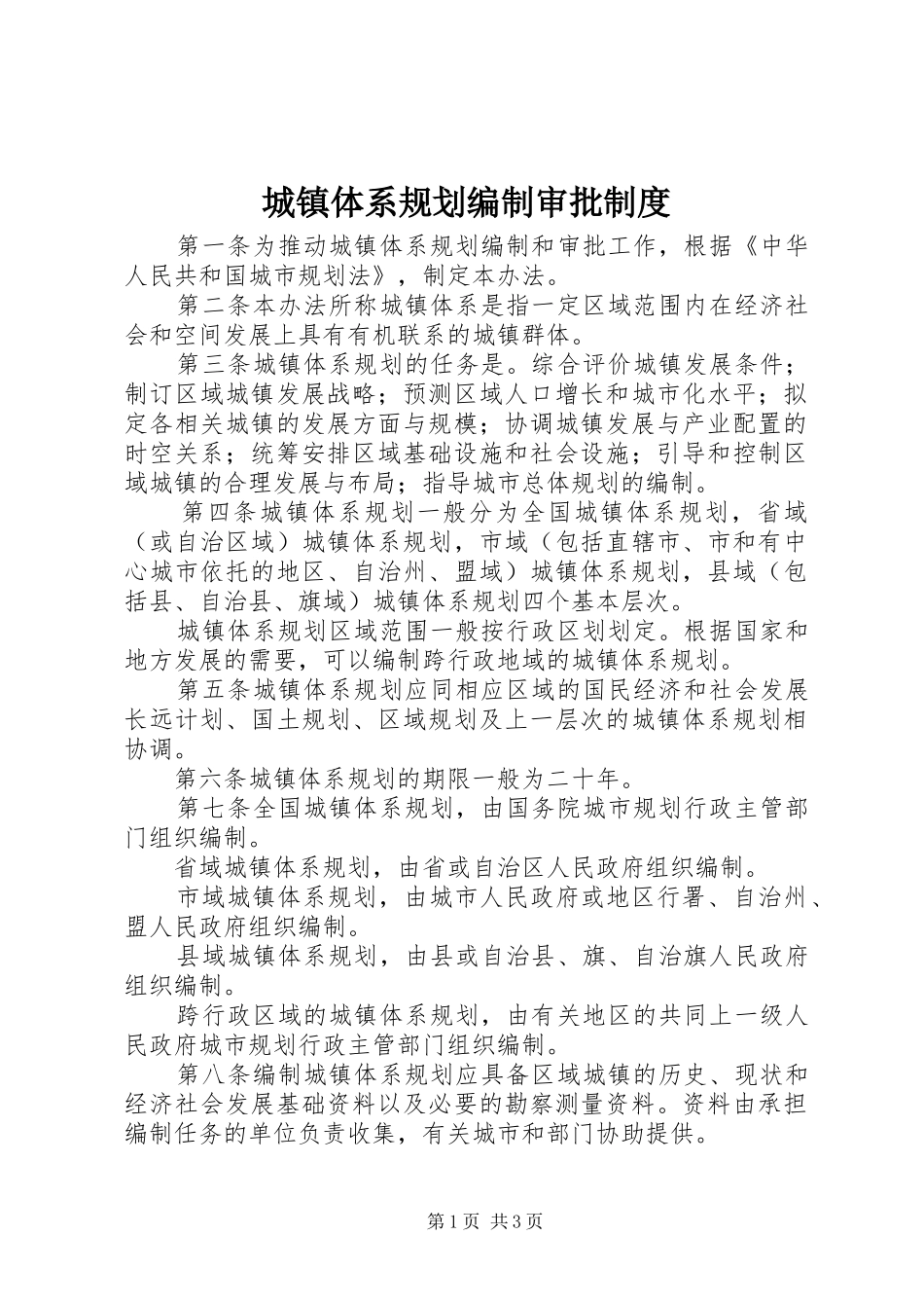 城镇体系规划编制审批制度_第1页