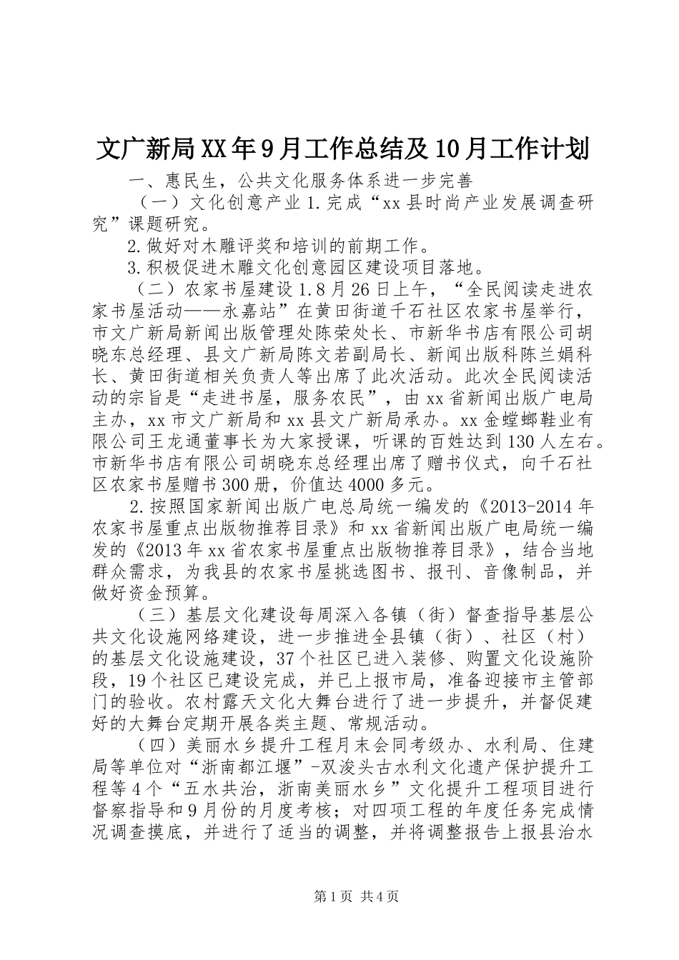文广新局XX年9月工作总结及10月工作计划_第1页