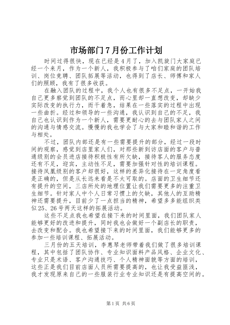 市场部门7月份工作计划_第1页