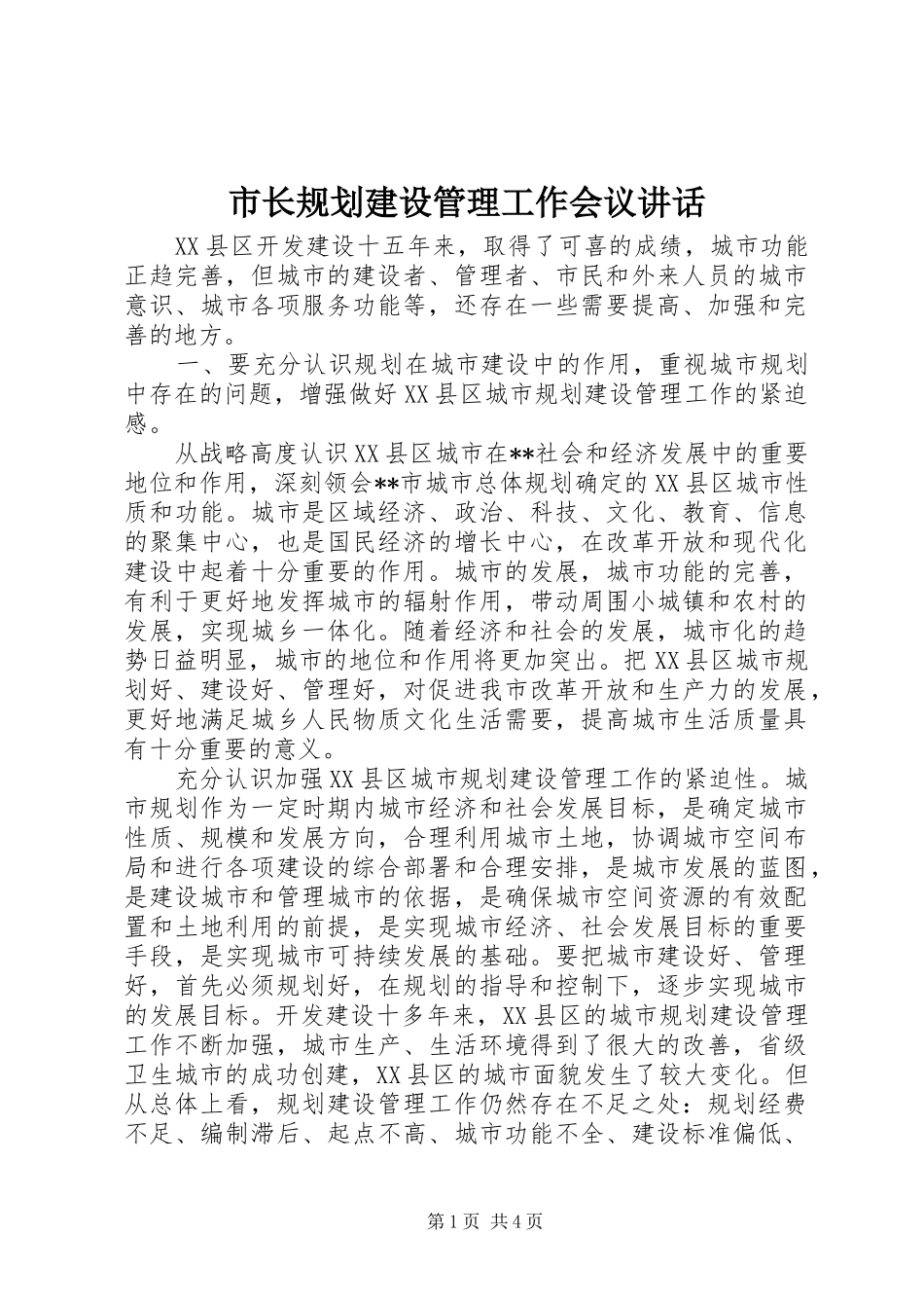 市长规划建设管理工作会议讲话_第1页