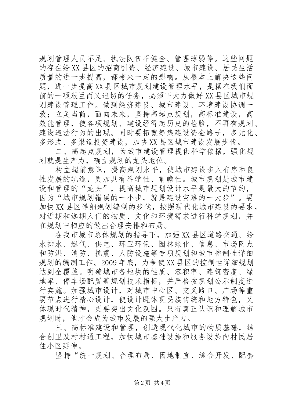 市长规划建设管理工作会议讲话_第2页