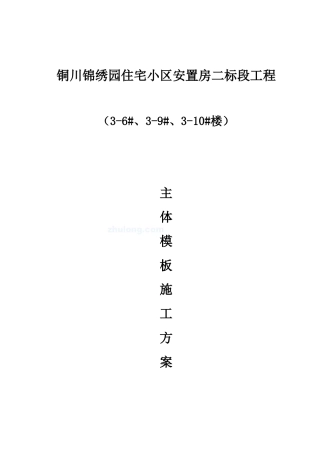 锦绣园钢模施工方案]