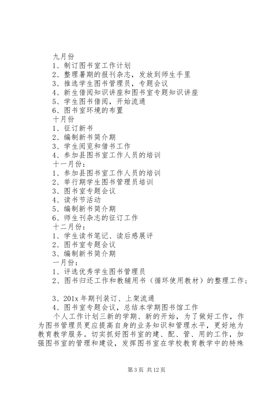 图书馆工作人员个人工作计划精选范文_第3页