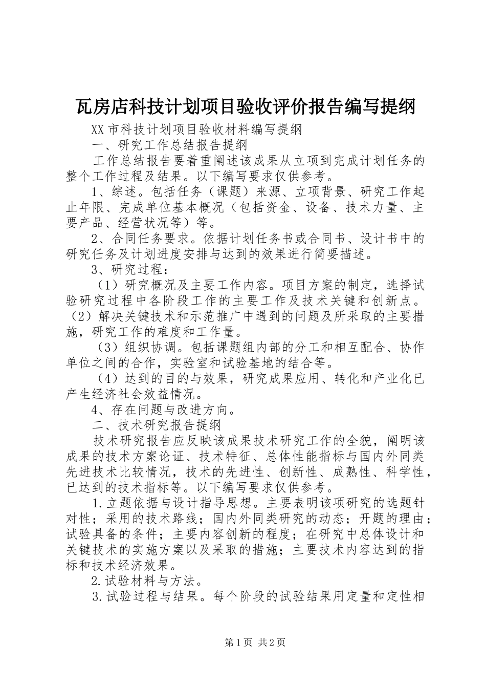 瓦房店科技计划项目验收评价报告编写提纲_第1页