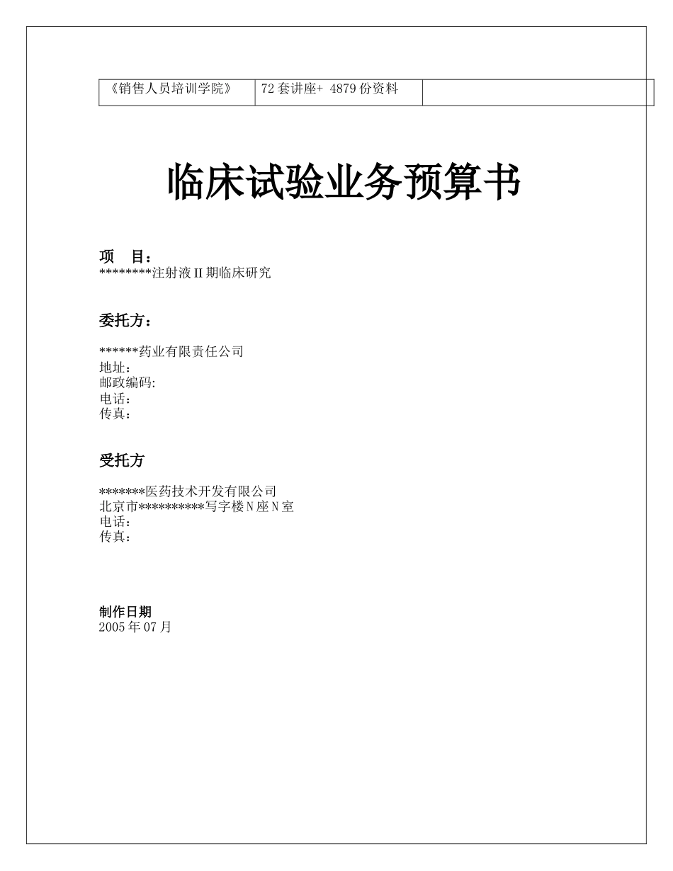 临床试验业务预算书范本_第2页