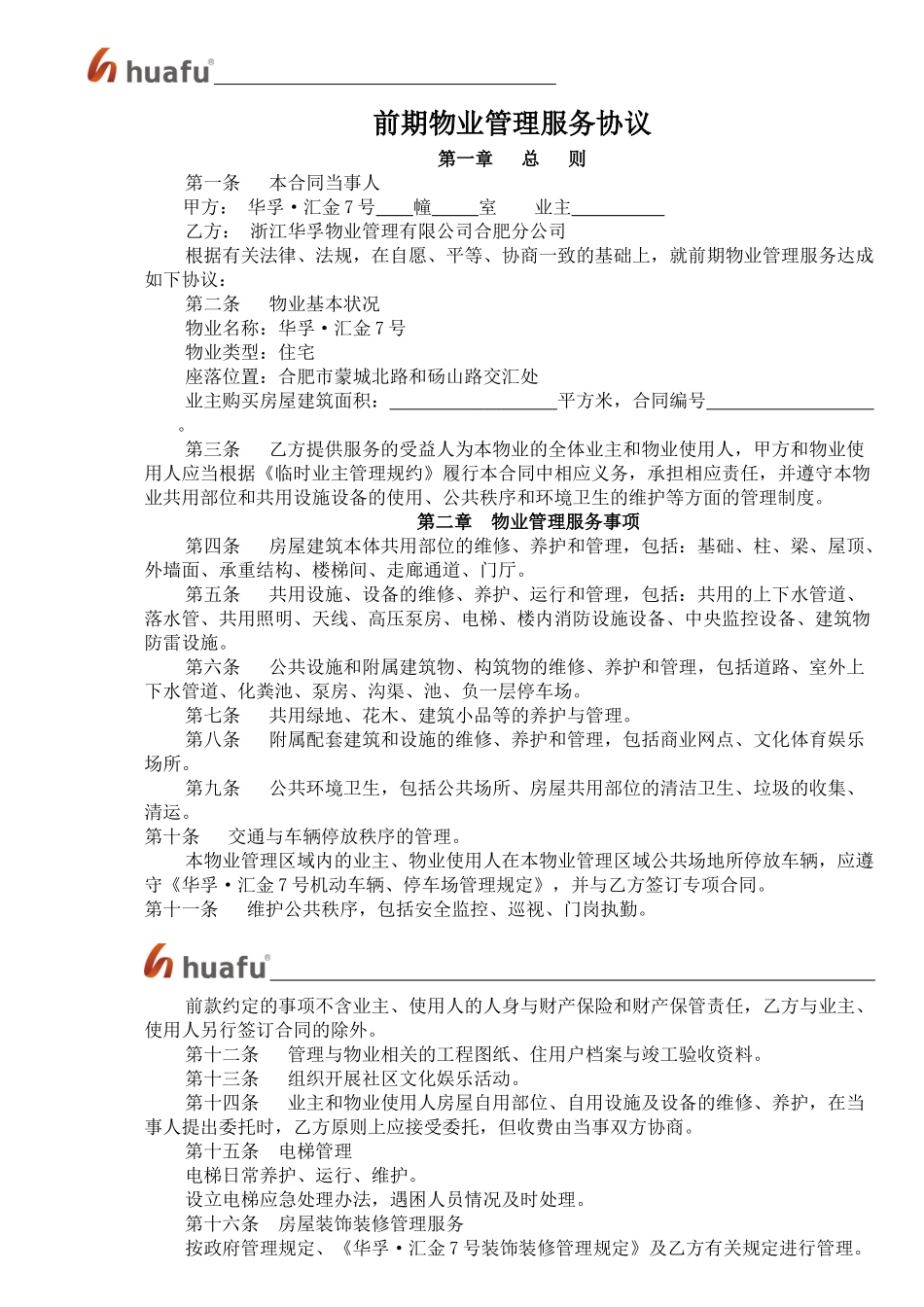 企业物业管理服务的事项_第2页