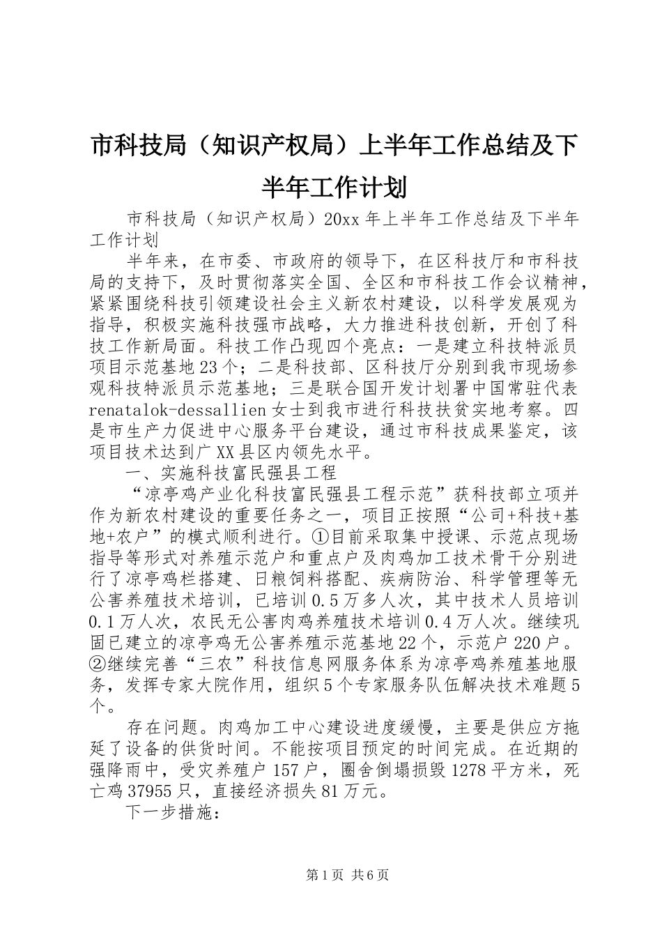 市科技局（知识产权局）上半年工作总结及下半年工作计划_第1页