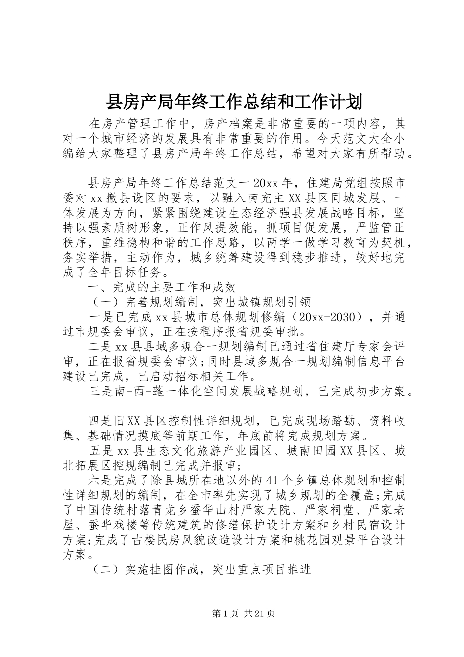 县房产局年终工作总结和工作计划_第1页