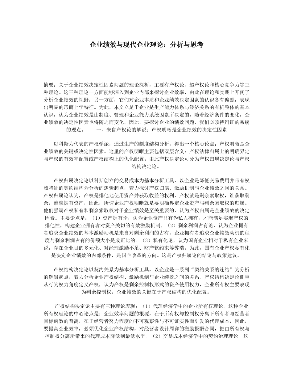 企业绩效的决定性因素与产权理论分析_第1页