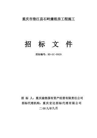 重庆市垫江县石岭廉租房工程施工