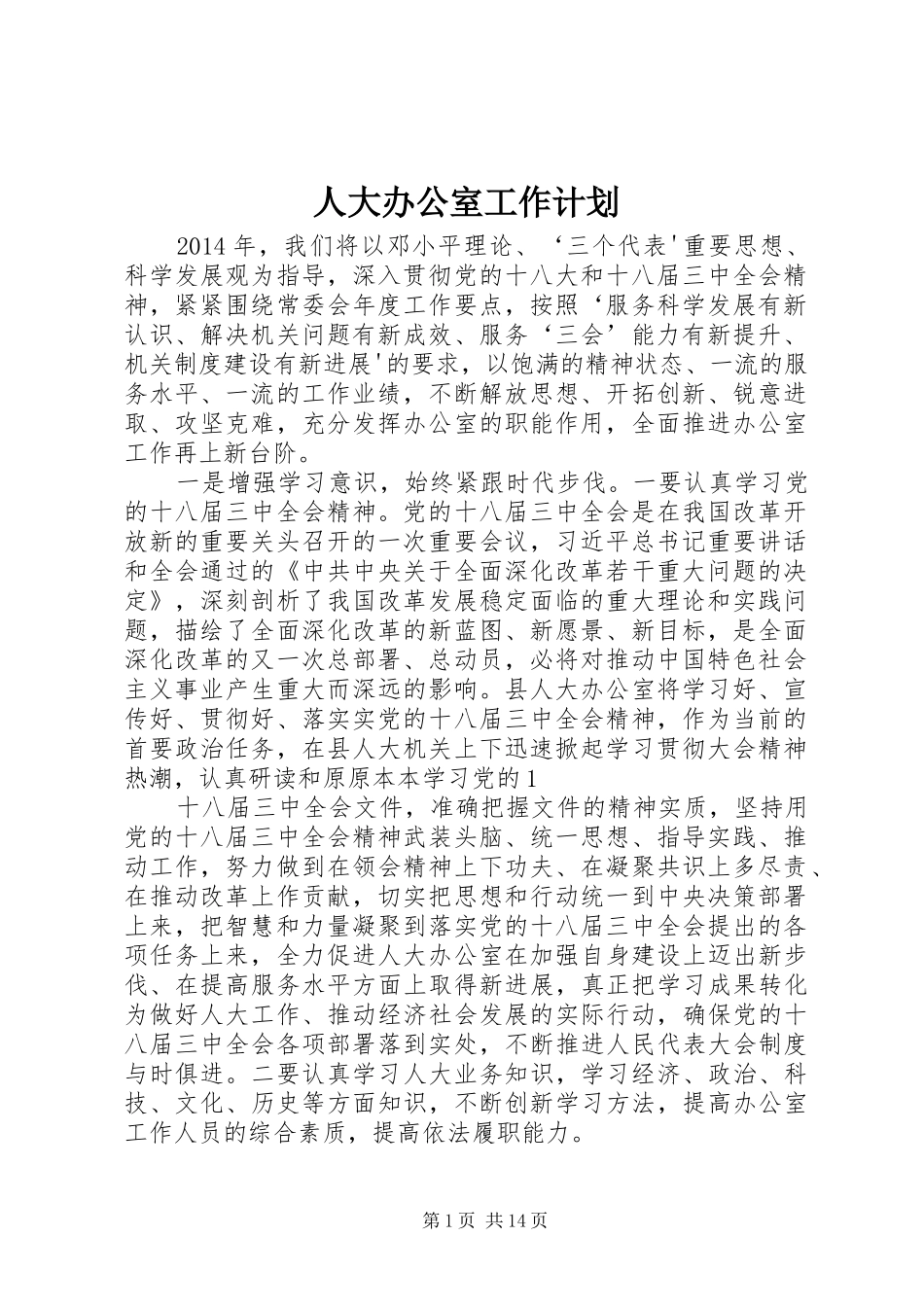 人大办公室工作计划_第1页