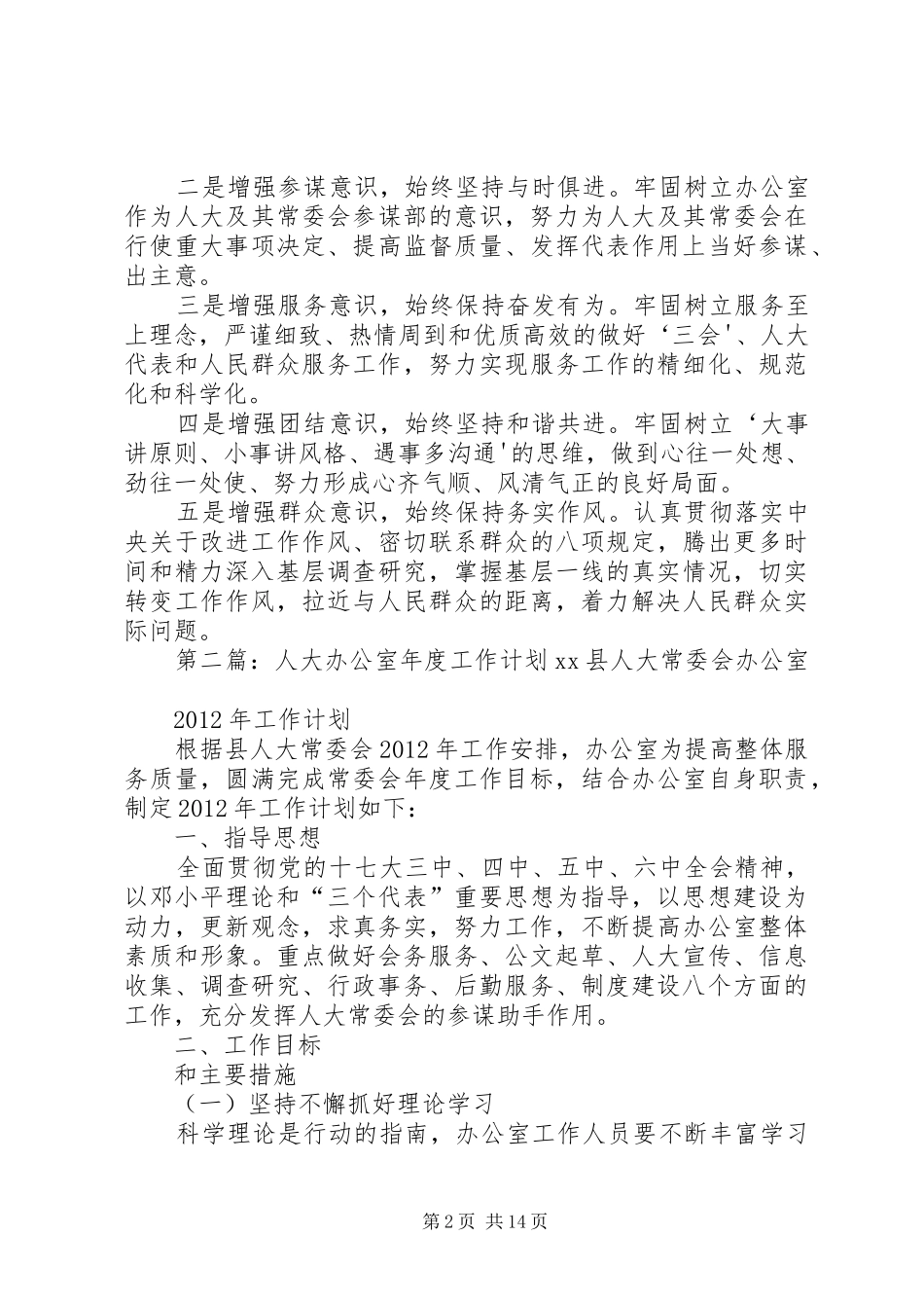人大办公室工作计划_第2页
