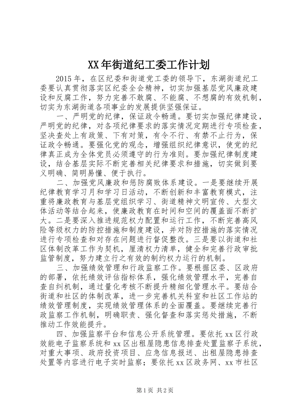 XX年街道纪工委工作计划_第1页