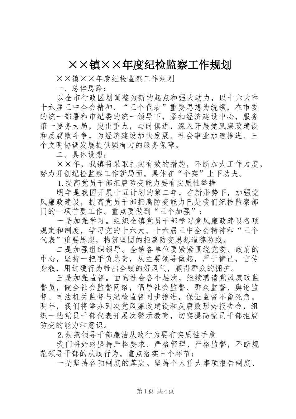 ××镇××年度纪检监察工作规划_第1页