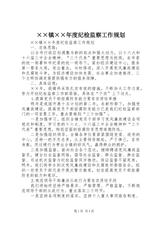 ××镇××年度纪检监察工作规划