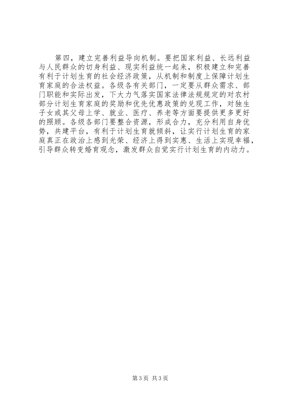 人口与计划生育工作会讲话_第3页